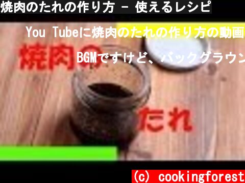 焼肉のたれの作り方 - 使えるレシピ  (c) cookingforest